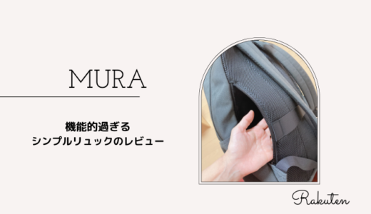 【楽天】機能性・デザインともにおすすめ！MURAのバッグをレビューします