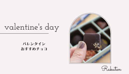 【楽天】デジレー・ラフェヴァリのチョコレート